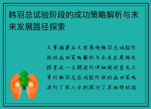 韩羽总试验阶段的成功策略解析与未来发展路径探索