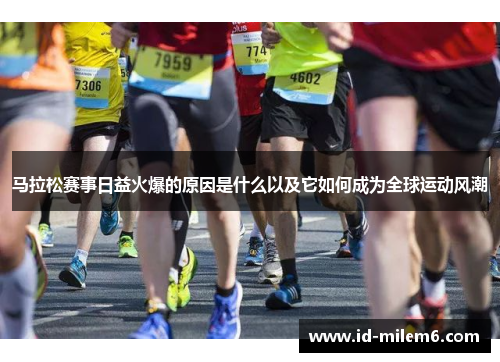 马拉松赛事日益火爆的原因是什么以及它如何成为全球运动风潮