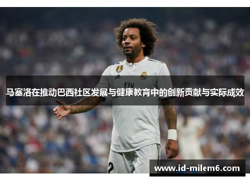 马塞洛在推动巴西社区发展与健康教育中的创新贡献与实际成效