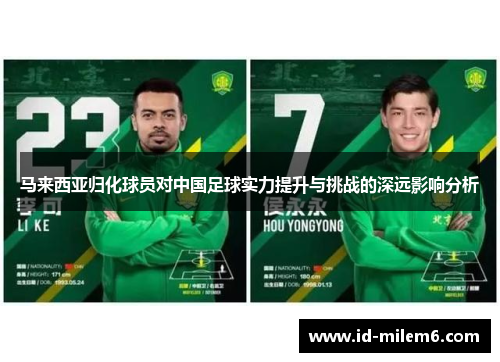 马来西亚归化球员对中国足球实力提升与挑战的深远影响分析