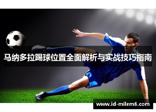 马纳多拉踢球位置全面解析与实战技巧指南