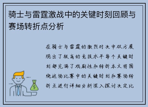 骑士与雷霆激战中的关键时刻回顾与赛场转折点分析
