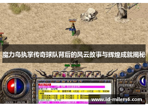 魔力鸟执掌传奇球队背后的风云故事与辉煌成就揭秘