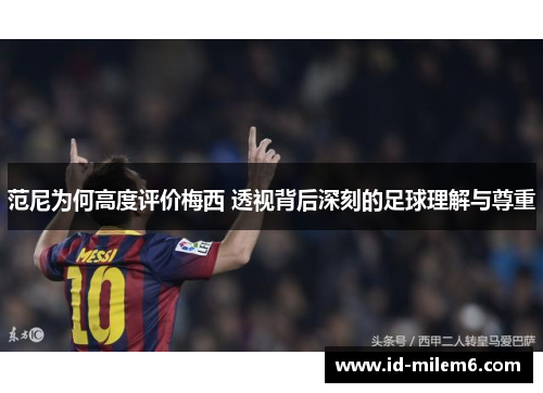 范尼为何高度评价梅西 透视背后深刻的足球理解与尊重