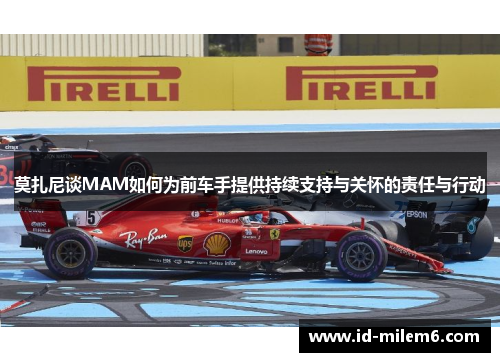 莫扎尼谈MAM如何为前车手提供持续支持与关怀的责任与行动 莫扎尼谈MAM如何为前车手提供持续支持与关怀的责任与行动