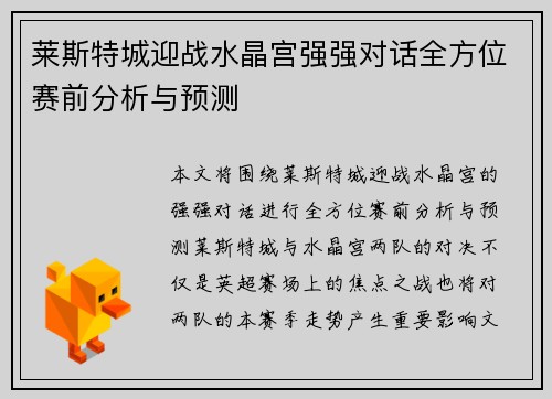 莱斯特城迎战水晶宫强强对话全方位赛前分析与预测