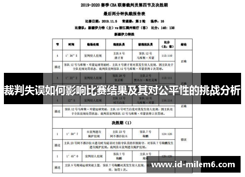 裁判失误如何影响比赛结果及其对公平性的挑战分析