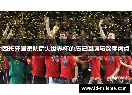 西班牙国家队错失世界杯的历史回顾与深度盘点