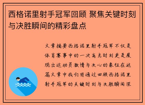 西格诺里射手冠军回顾 聚焦关键时刻与决胜瞬间的精彩盘点