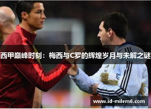 西甲巅峰时刻：梅西与C罗的辉煌岁月与未解之谜