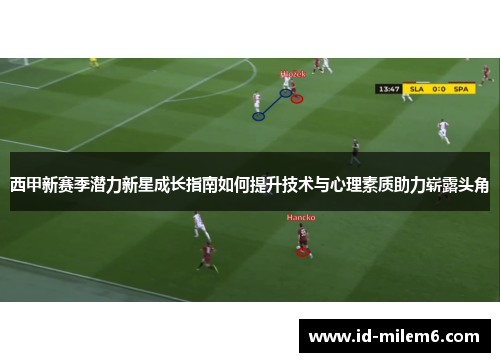 西甲新赛季潜力新星成长指南如何提升技术与心理素质助力崭露头角