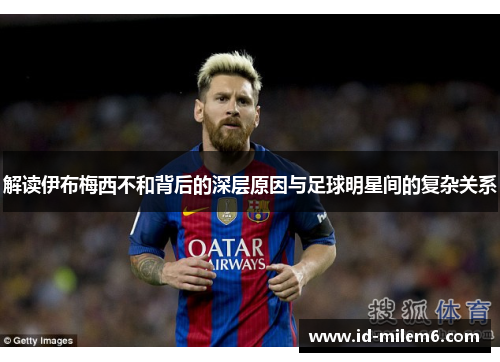 解读伊布梅西不和背后的深层原因与足球明星间的复杂关系