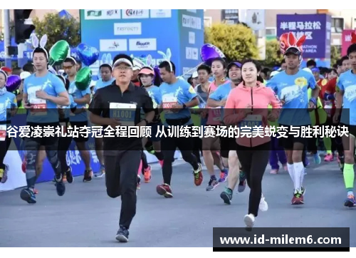 谷爱凌崇礼站夺冠全程回顾 从训练到赛场的完美蜕变与胜利秘诀 谷爱凌崇礼站夺冠全程回顾 从训练到赛场的完美蜕变与胜利秘诀