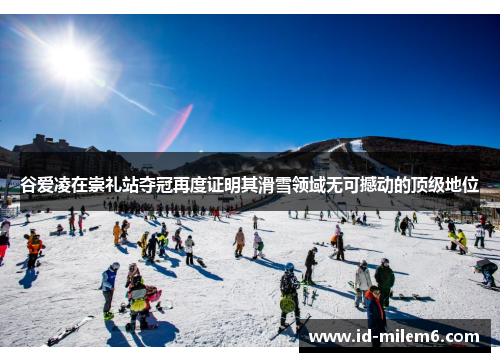 谷爱凌在崇礼站夺冠再度证明其滑雪领域无可撼动的顶级地位