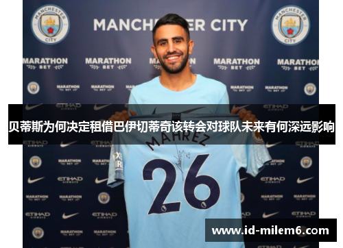 贝蒂斯为何决定租借巴伊切蒂奇该转会对球队未来有何深远影响
