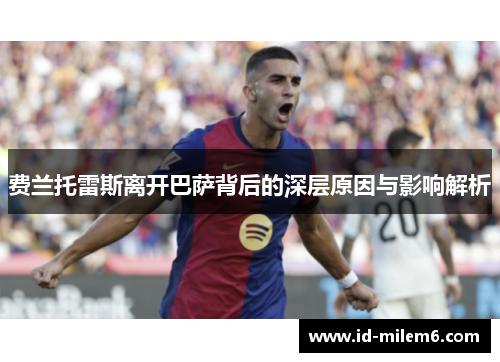 费兰托雷斯离开巴萨背后的深层原因与影响解析 费兰托雷斯离开巴萨背后的深层原因与影响解析