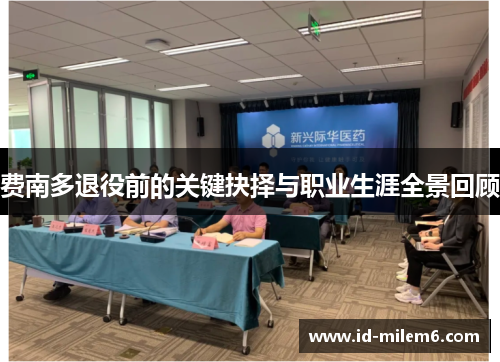 费南多退役前的关键抉择与职业生涯全景回顾