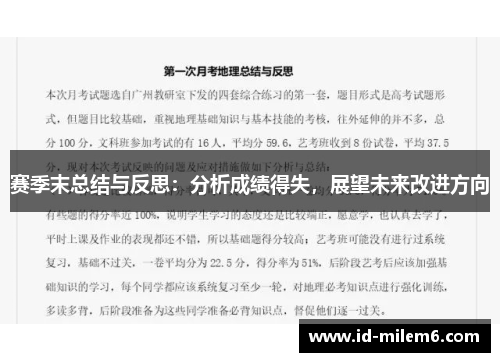 赛季末总结与反思:分析成绩得失,展望未来改进方向 赛季末总结与反思:分析成绩得失,展望未来改进方向