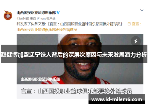 赵健博加盟辽宁铁人背后的深层次原因与未来发展潜力分析