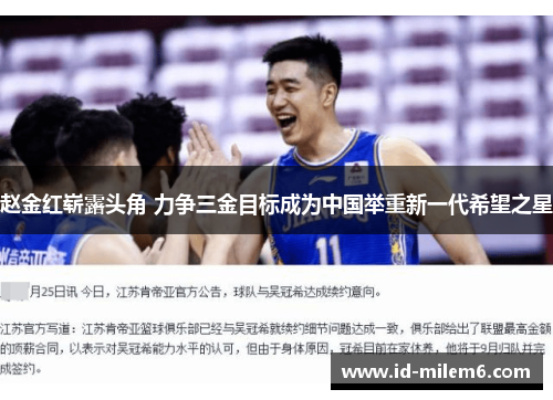 赵金红崭露头角 力争三金目标成为中国举重新一代希望之星