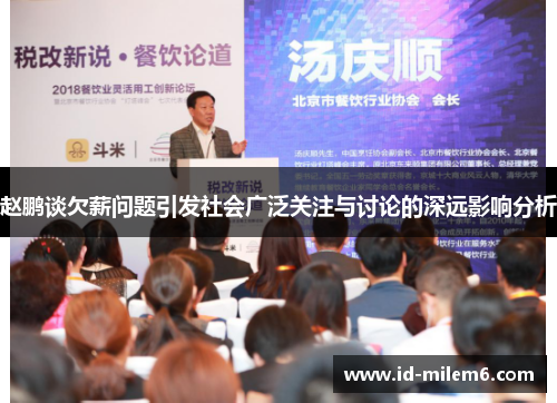 赵鹏谈欠薪问题引发社会广泛关注与讨论的深远影响分析