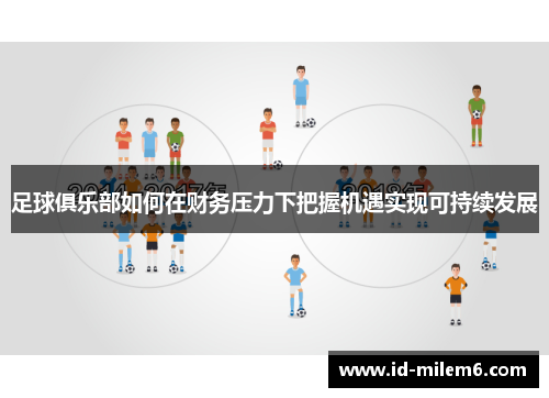 足球俱乐部如何在财务压力下把握机遇实现可持续发展