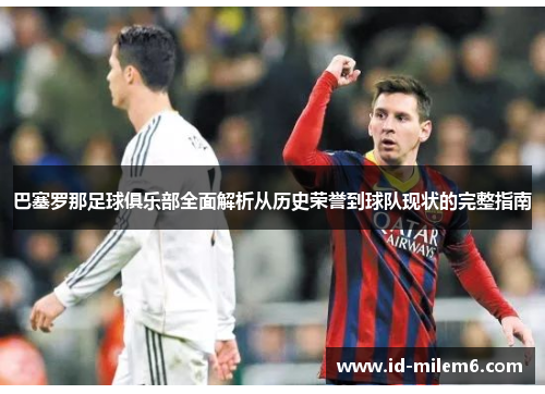 巴塞罗那足球俱乐部全面解析从历史荣誉到球队现状的完整指南