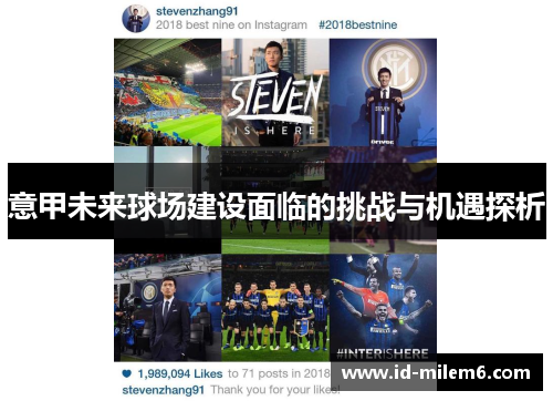 意甲未来球场建设面临的挑战与机遇探析