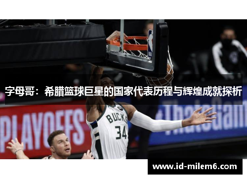 字母哥：希腊篮球巨星的国家代表历程与辉煌成就探析