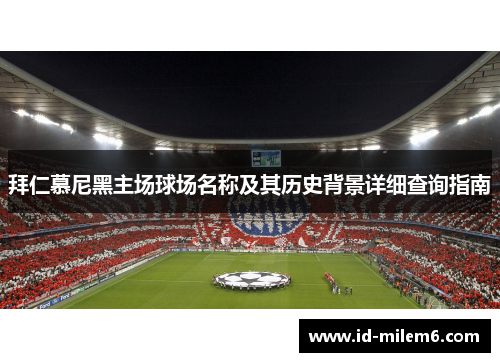 拜仁慕尼黑主场球场名称及其历史背景详细查询指南