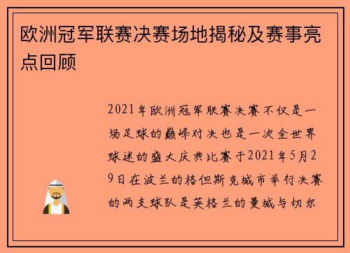 欧洲冠军联赛决赛场地揭秘及赛事亮点回顾