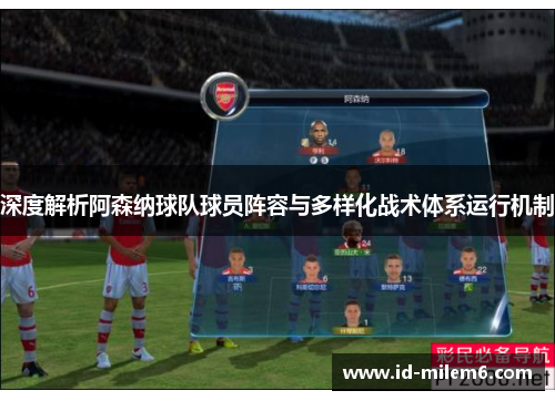 深度解析阿森纳球队球员阵容与多样化战术体系运行机制