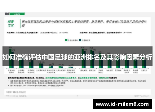 如何准确评估中国足球的亚洲排名及其影响因素分析