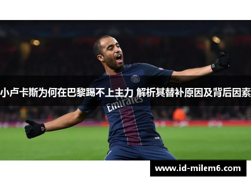 小卢卡斯为何在巴黎踢不上主力 解析其替补原因及背后因素