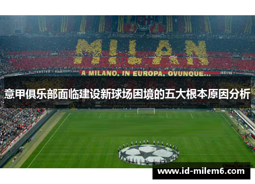 意甲俱乐部面临建设新球场困境的五大根本原因分析