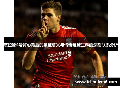 杰拉德4号背心背后的象征意义与传奇足球生涯的深刻联系分析