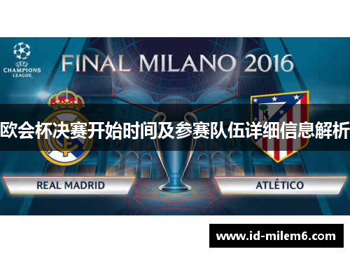 欧会杯决赛开始时间及参赛队伍详细信息解析