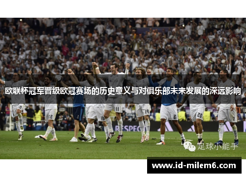 欧联杯冠军晋级欧冠赛场的历史意义与对俱乐部未来发展的深远影响