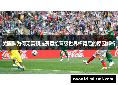 美国队为何无需预选赛直接晋级世界杯背后的原因解析
