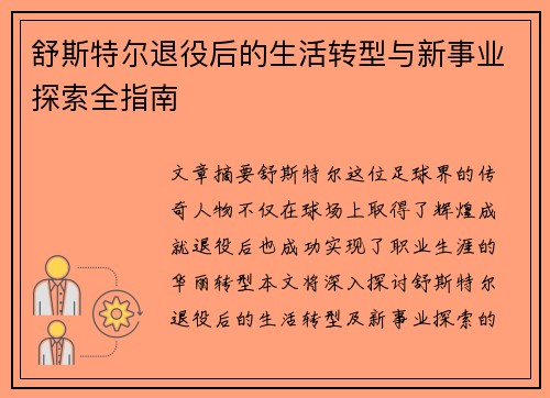 舒斯特尔退役后的生活转型与新事业探索全指南 舒斯特尔退役后的生活转型与新事业探索全指南