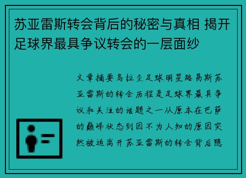 苏亚雷斯转会背后的秘密与真相 揭开足球界最具争议转会的一层面纱