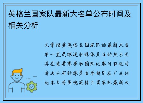 英格兰国家队最新大名单公布时间及相关分析