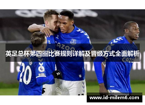 英足总杯第四圈比赛规则详解及晋级方式全面解析