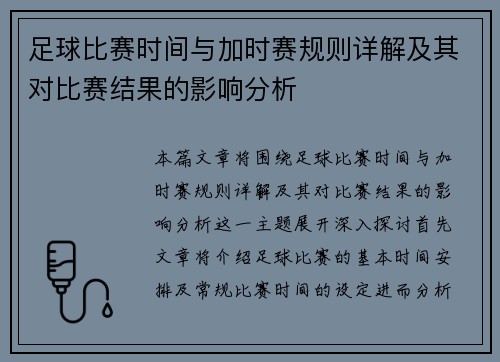 足球比赛时间与加时赛规则详解及其对比赛结果的影响分析