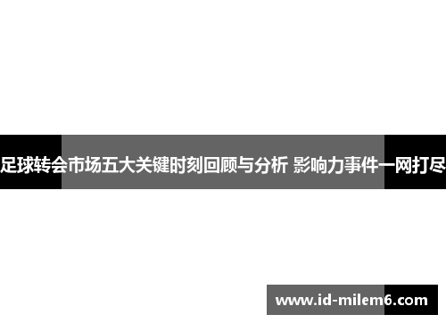 足球转会市场五大关键时刻回顾与分析 影响力事件一网打尽