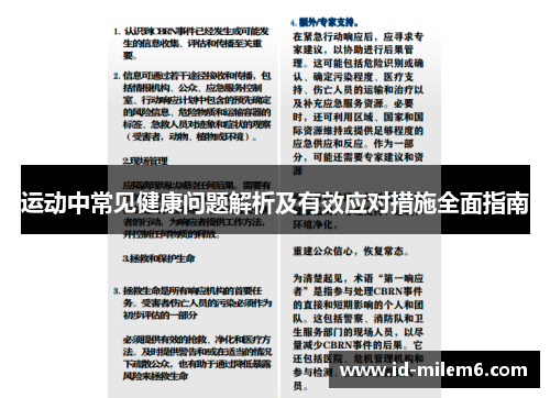 运动中常见健康问题解析及有效应对措施全面指南 运动中常见健康问题解析及有效应对措施全面指南