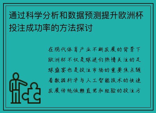 通过科学分析和数据预测提升欧洲杯投注成功率的方法探讨