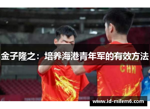 金子隆之：培养海港青年军的有效方法