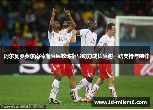 阿尔瓦罗费尔南德斯感恩教练指导助力成长感谢一路支持与陪伴