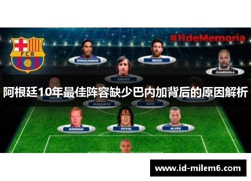 阿根廷10年最佳阵容缺少巴内加背后的原因解析